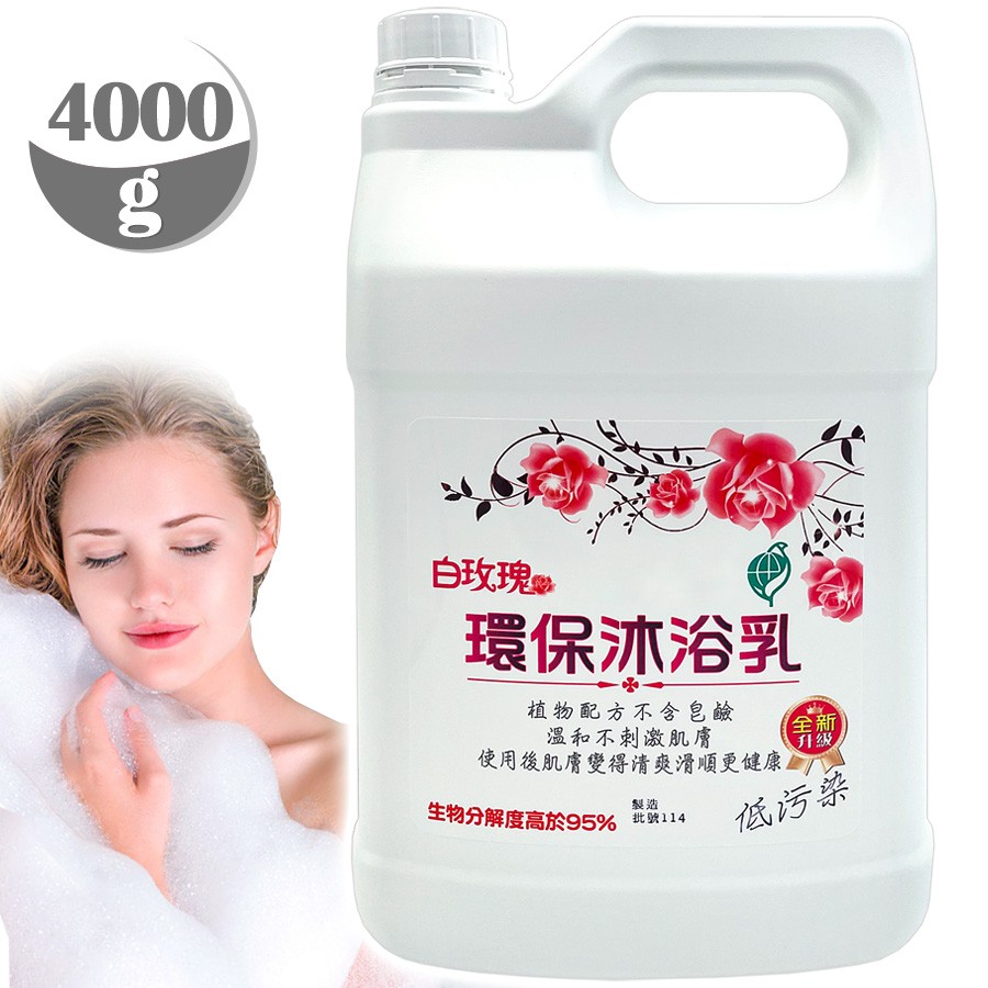 白玫瑰®環保沐浴乳4000g