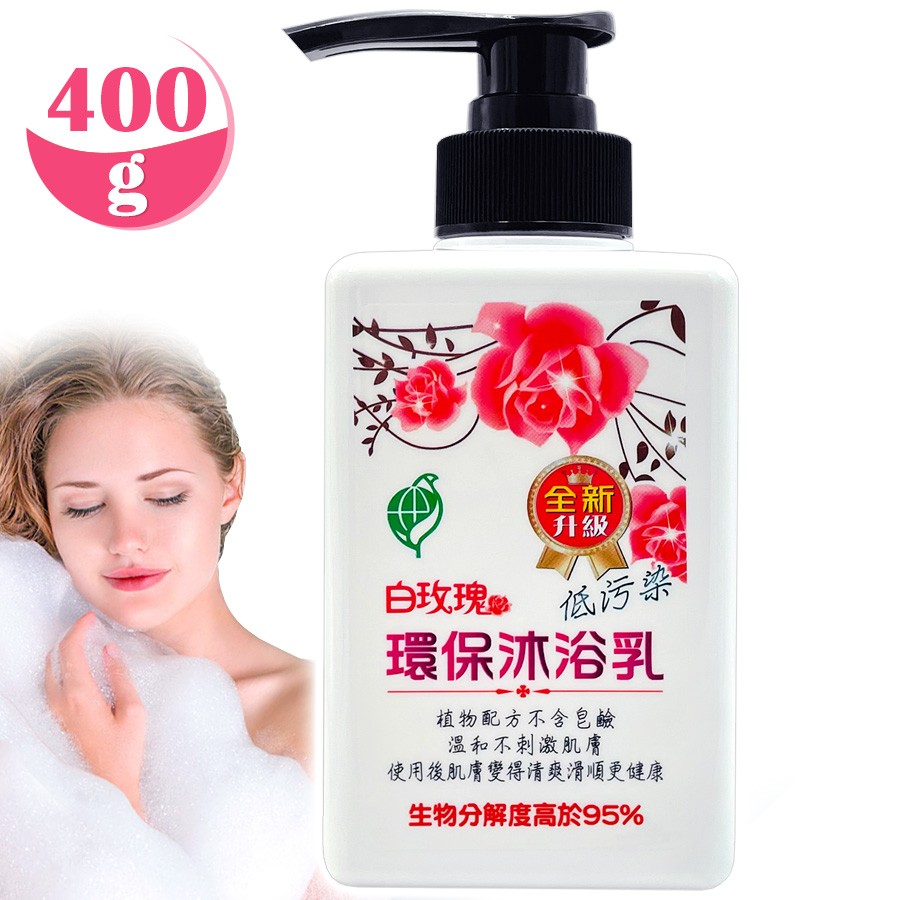 白玫瑰®環保沐浴乳400g
