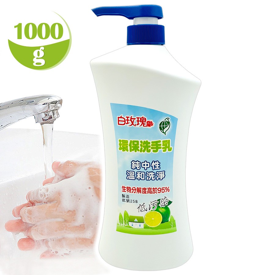 白玫瑰®環保洗手乳1000g