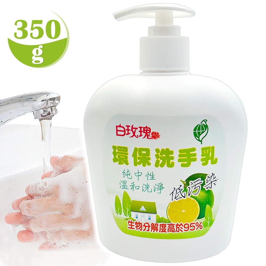 白玫瑰®環保洗手乳350g