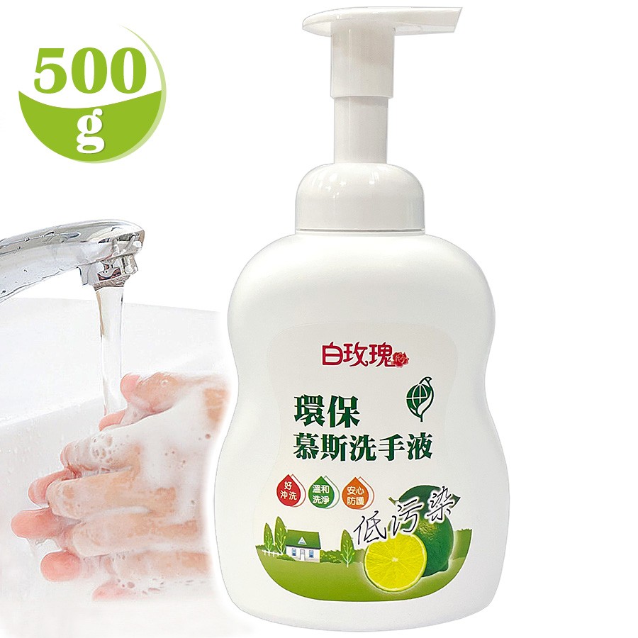 白玫瑰®環保慕斯洗手液500g