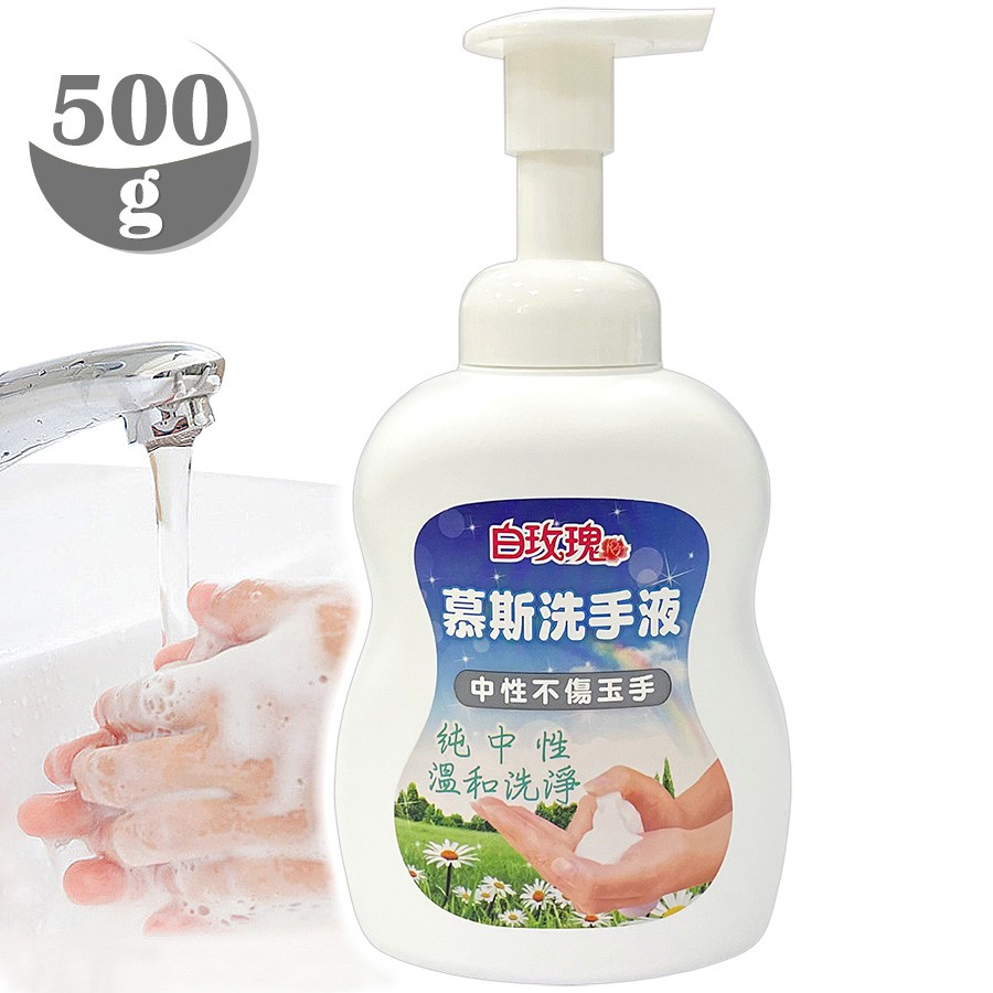 白玫瑰®慕斯洗手液500g