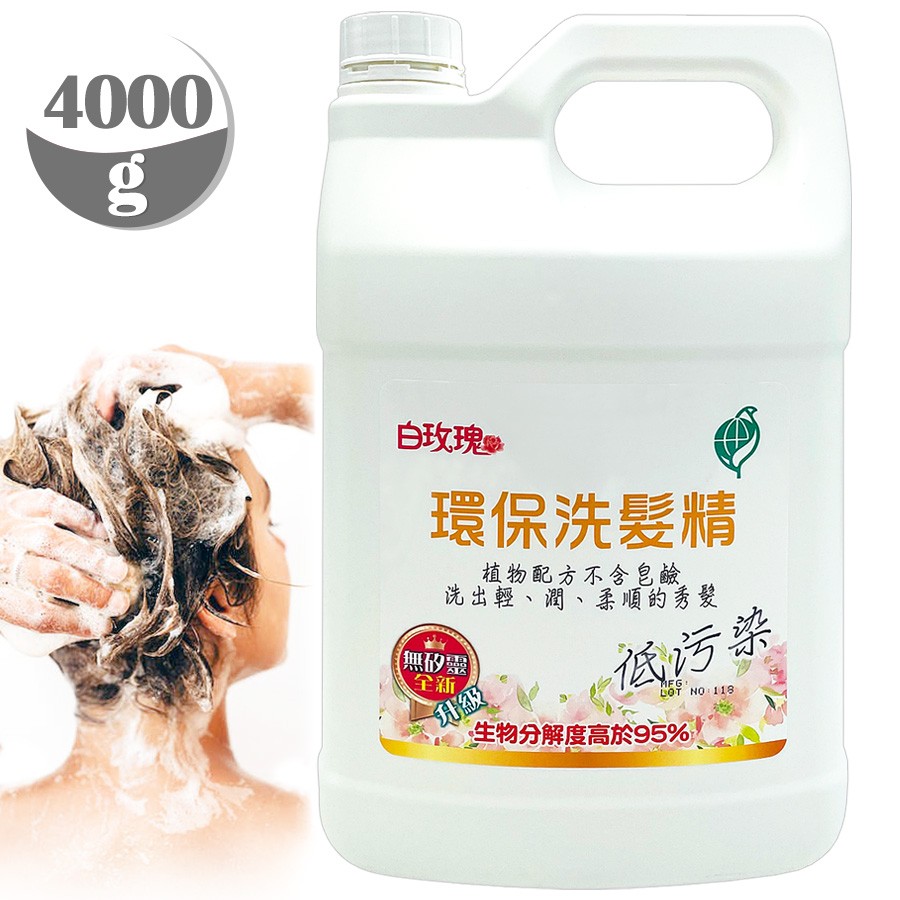 白玫瑰®環保洗髮精4000g(無矽靈)