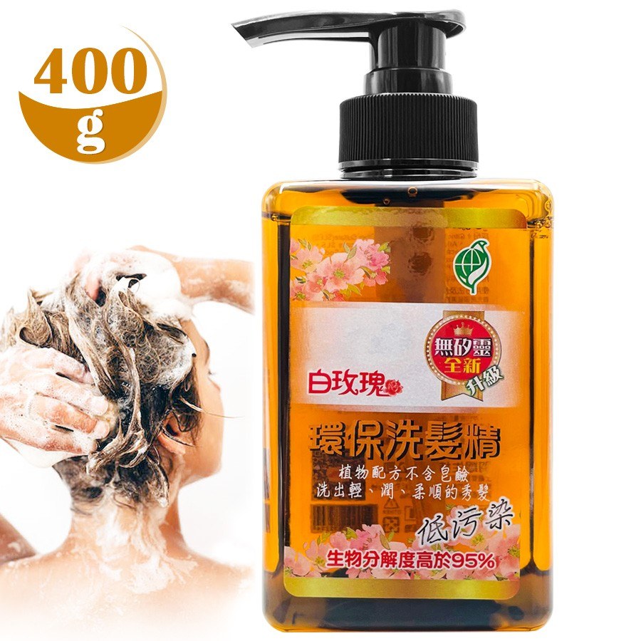 白玫瑰®環保洗髮精400g(無矽靈)