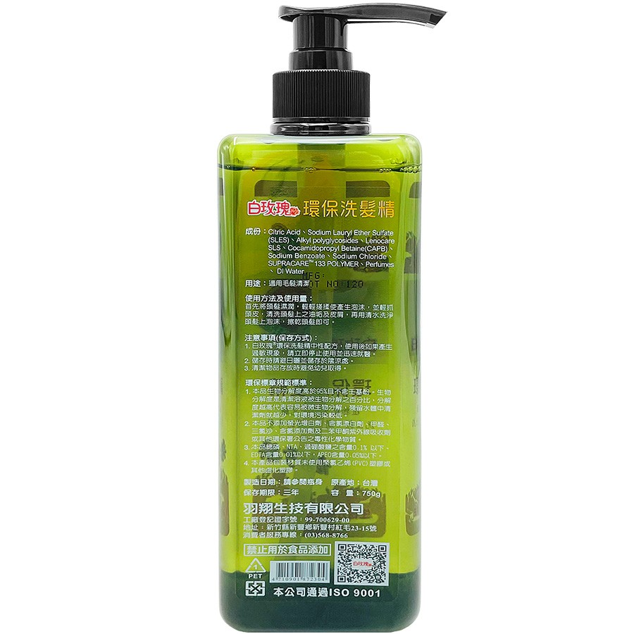 白玫瑰®環保洗髮精750g(無矽靈)