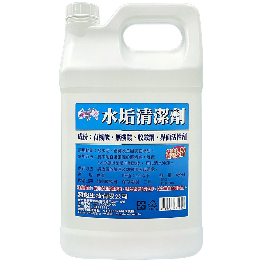 白櫻花®水垢鐵鏽清潔劑4L