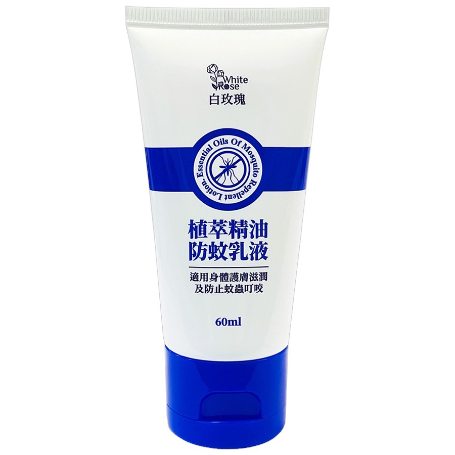 白玫瑰®精油防蚊乳液60ml