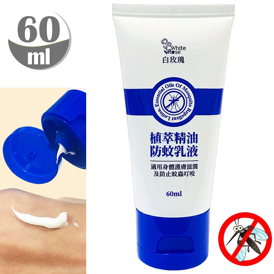 白玫瑰®精油防蚊乳液60ml